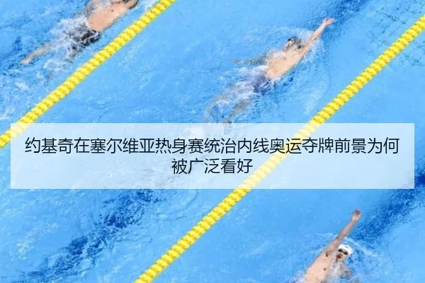 约基奇在塞尔维亚热身赛统治内线奥运夺牌前景为何被广泛看好